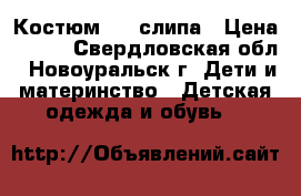 Костюм,  2 слипа › Цена ­ 100 - Свердловская обл., Новоуральск г. Дети и материнство » Детская одежда и обувь   